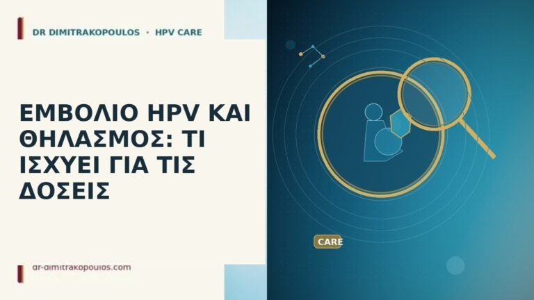 εμβόλιο HPV θηλασμός δόσεις