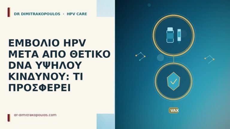 εμβόλιο HPV μετά θετικό DNA