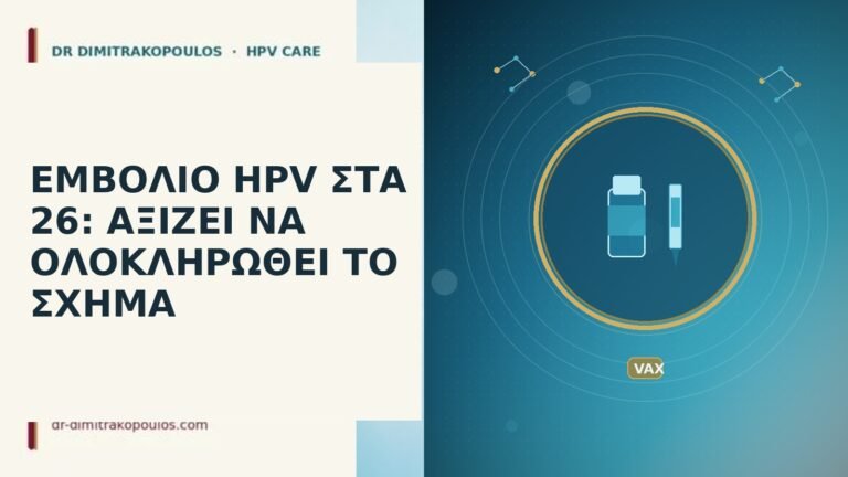 εμβόλιο HPV στα 26 σχήμα