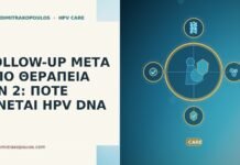 FOLLOW-UP ΜΕΤΑ ΑΠΟ ΘΕΡΑΠΕΙΑ CIN 2: ΠΟΤΕ ΓΙΝΕΤΑΙ HPV DNA follow-up μετά θεραπεία CIN 2 HPV DNA