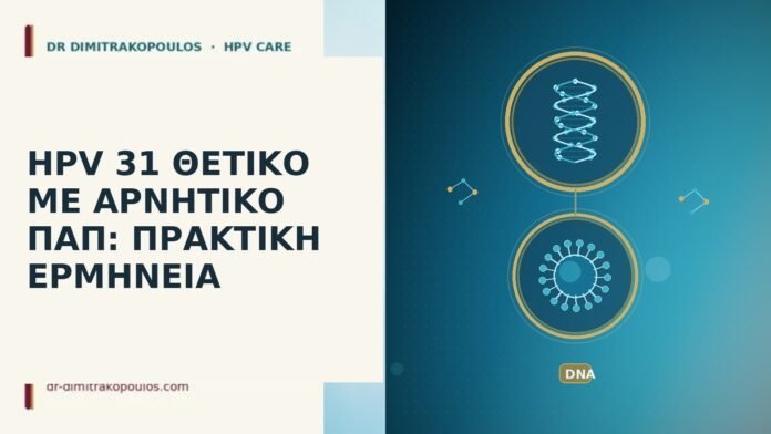 HPV 31 ΘΕΤΙΚΟ ΜΕ ΑΡΝΗΤΙΚΟ ΠΑΠ: ΠΡΑΚΤΙΚΗ ΕΡΜΗΝΕΙΑ HPV 31 θετικό αρνητικό Παπ