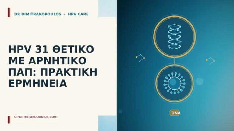 HPV 31 θετικό αρνητικό Παπ
