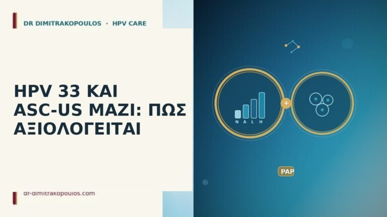 HPV 33 ASC-US αξιολόγηση
