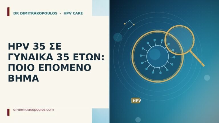 HPV 35 γυναίκα 35 ετών