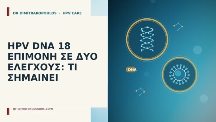 HPV DNA 18 επιμονή δύο ελέγχους