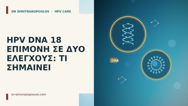 HPV DNA 18 επιμονή δύο ελέγχους