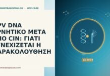 HPV DNA ΑΡΝΗΤΙΚΟ ΜΕΤΑ ΑΠΟ CIN: ΓΙΑΤΙ ΣΥΝΕΧΙΖΕΤΑΙ Η ΠΑΡΑΚΟΛΟΥΘΗΣΗ HPV DNA αρνητικό μετά CIN