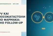 HPV ΚΑΙ ΑΝΟΣΟΚΑΤΑΣΤΟΛΗ ΑΠΟ ΦΑΡΜΑΚΑ: ΠΟΙΟ FOLLOW-UP HPV ανοσοκαταστολή φάρμακα follow-up