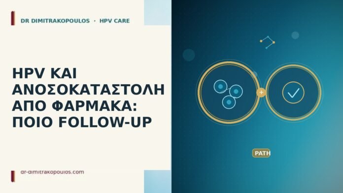 HPV ΚΑΙ ΑΝΟΣΟΚΑΤΑΣΤΟΛΗ ΑΠΟ ΦΑΡΜΑΚΑ: ΠΟΙΟ FOLLOW-UP HPV ανοσοκαταστολή φάρμακα follow-up