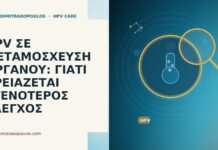 HPV ΣΕ ΜΕΤΑΜΟΣΧΕΥΣΗ ΟΡΓΑΝΟΥ: ΓΙΑΤΙ ΧΡΕΙΑΖΕΤΑΙ ΣΤΕΝΟΤΕΡΟΣ ΕΛΕΓΧΟΣ HPV μεταμόσχευση οργάνου