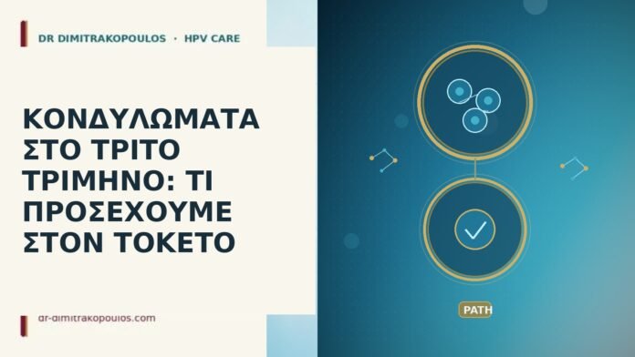 ΚΟΝΔΥΛΩΜΑΤΑ ΣΤΟ ΤΡΙΤΟ ΤΡΙΜΗΝΟ: ΤΙ ΠΡΟΣΕΧΟΥΜΕ ΣΤΟΝ ΤΟΚΕΤΟ κονδυλώματα τρίτο τρίμηνο τοκετός