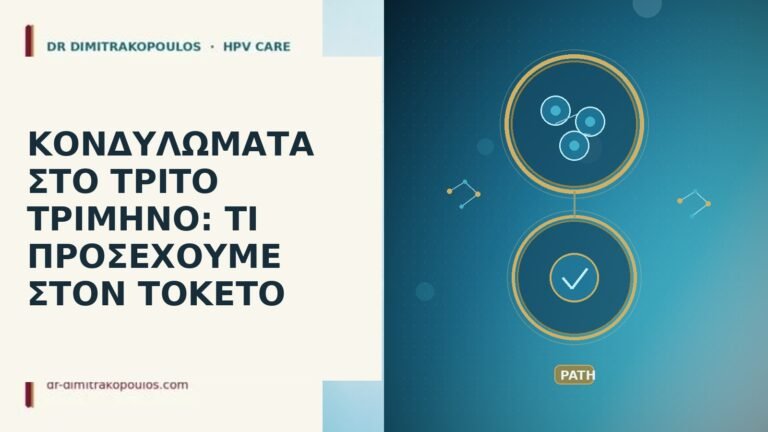 κονδυλώματα τρίτο τρίμηνο τοκετός
