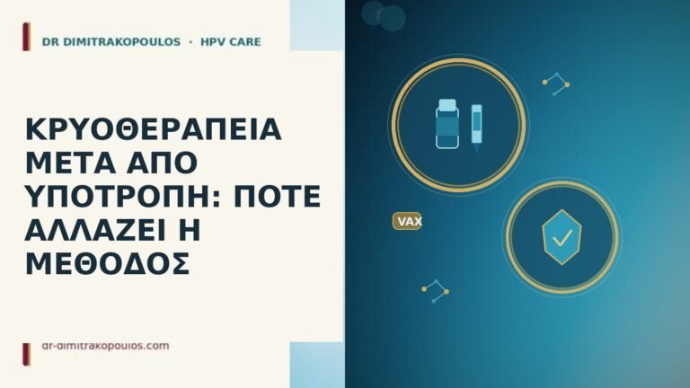 κρυοθεραπεία μετά υποτροπή αλλαγή μεθόδου