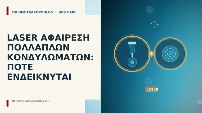 LASER ΑΦΑΙΡΕΣΗ ΠΟΛΛΑΠΛΩΝ ΚΟΝΔΥΛΩΜΑΤΩΝ: ΠΟΤΕ ΕΝΔΕΙΚΝΥΤΑΙ laser πολλαπλά κονδυλώματα