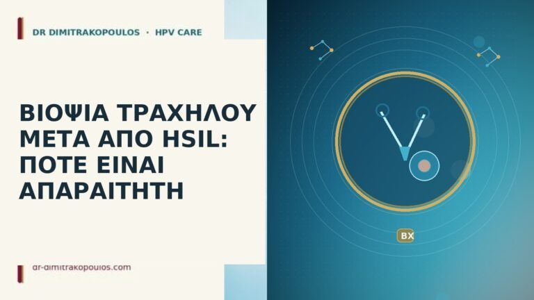 βιοψία τραχήλου μετά HSIL