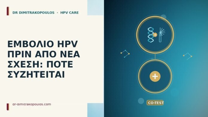 εμβόλιο HPV πριν νέα σχέση