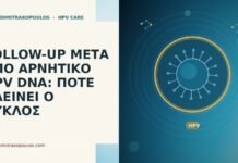 follow-up μετά αρνητικό HPV DNA