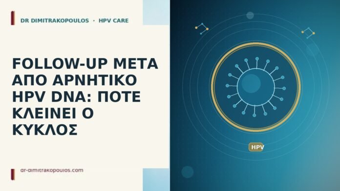follow-up μετά αρνητικό HPV DNA