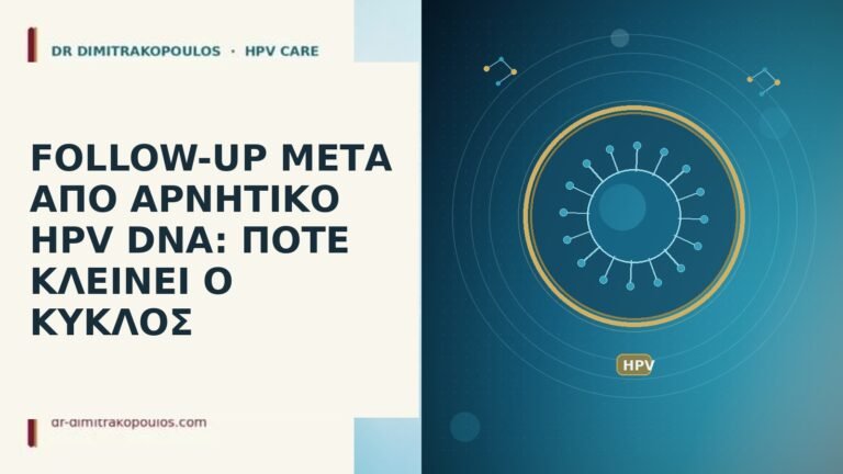follow-up μετά αρνητικό HPV DNA