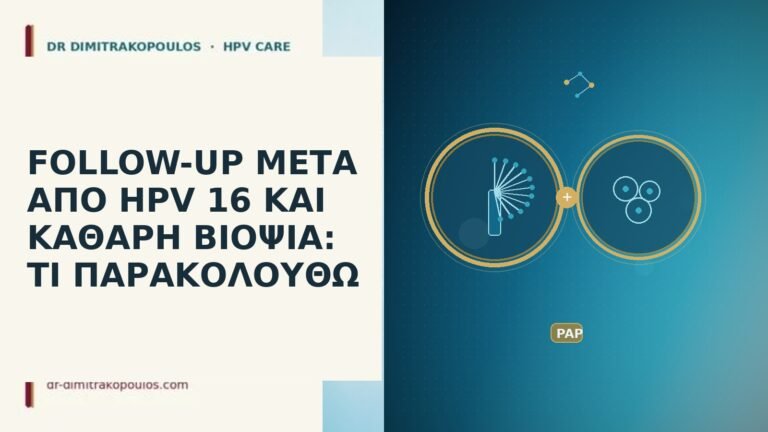 follow-up HPV 16 καθαρή βιοψία