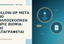 follow-up μετά κολποσκόπηση χωρίς βιοψία