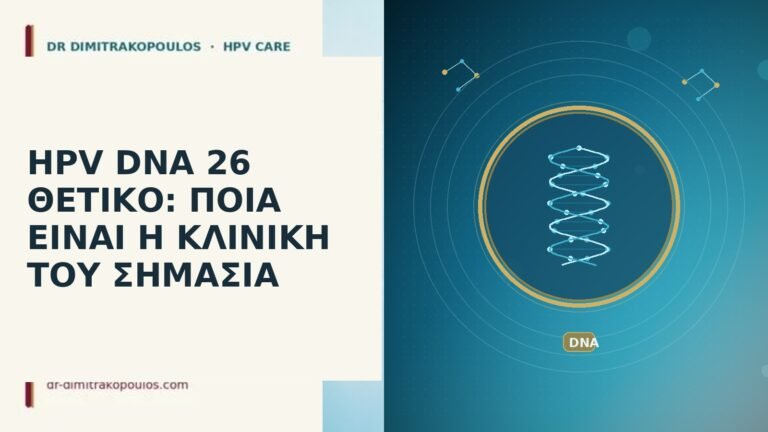 HPV DNA 26 θετικό κλινική σημασία
