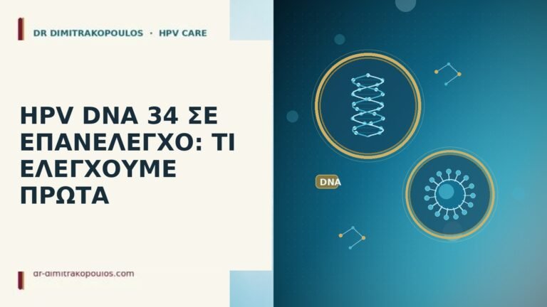 HPV DNA 34 επανέλεγχος