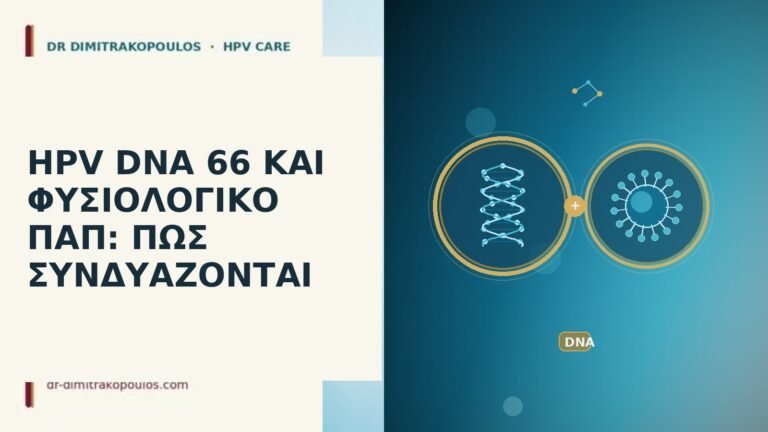 HPV DNA 66 φυσιολογικό Παπ