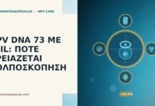 HPV DNA 73 ΜΕ LSIL: ΠΟΤΕ ΧΡΕΙΑΖΕΤΑΙ ΚΟΛΠΟΣΚΟΠΗΣΗ HPV DNA 73 LSIL κολποσκόπηση