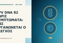 HPV DNA 82 ΧΩΡΙΣ ΣΥΜΠΤΩΜΑΤΑ: ΠΩΣ ΟΡΓΑΝΩΝΕΤΑΙ Ο ΕΛΕΓΧΟΣ HPV DNA 82 χωρίς συμπτώματα