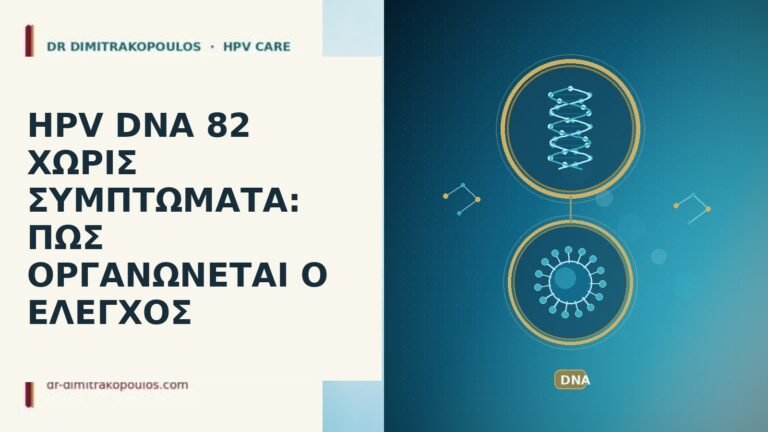 HPV DNA 82 χωρίς συμπτώματα