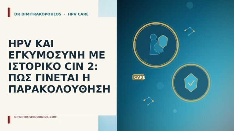 HPV εγκυμοσύνη ιστορικό CIN 2
