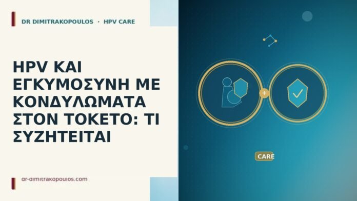 HPV εγκυμοσύνη κονδυλώματα τοκετός