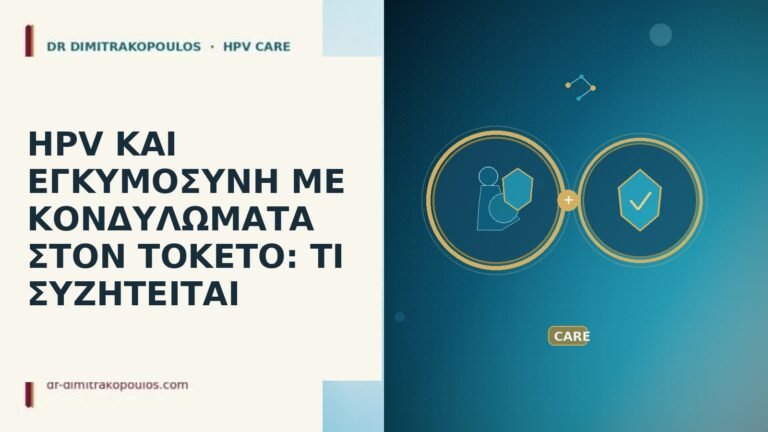 HPV εγκυμοσύνη κονδυλώματα τοκετός