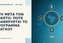 HPV μετά τον τοκετό επανέλεγχος