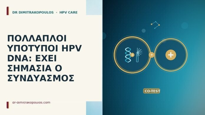ΠΟΛΛΑΠΛΟΙ ΥΠΟΤΥΠΟΙ HPV DNA: ΕΧΕΙ ΣΗΜΑΣΙΑ Ο ΣΥΝΔΥΑΣΜΟΣ πολλαπλοί υπότυποι HPV DNA συνδυασμός
