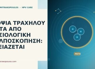 ΒΙΟΨΙΑ ΤΡΑΧΗΛΟΥ ΜΕΤΑ ΑΠΟ ΦΥΣΙΟΛΟΓΙΚΗ ΚΟΛΠΟΣΚΟΠΗΣΗ: ΧΡΕΙΑΖΕΤΑΙ βιοψία μετά φυσιολογική κολποσκόπηση