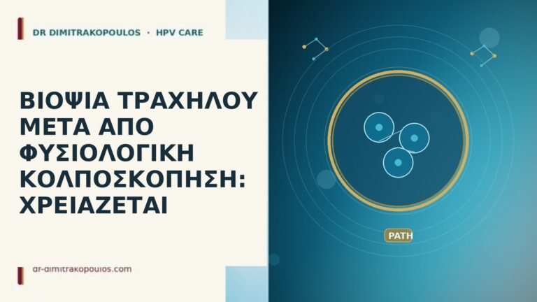 βιοψία μετά φυσιολογική κολποσκόπηση