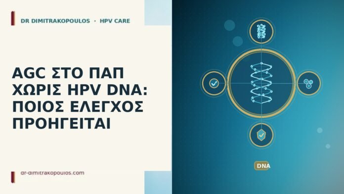 AGC Παπ χωρίς HPV DNA