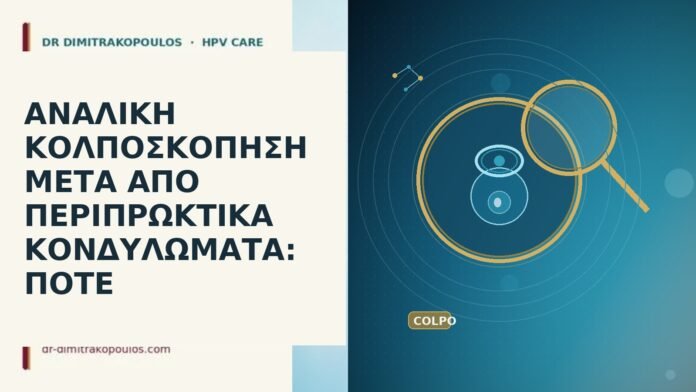 ΑΝΑΛΙΚΗ ΚΟΛΠΟΣΚΟΠΗΣΗ ΜΕΤΑ ΑΠΟ ΠΕΡΙΠΡΩΚΤΙΚΑ ΚΟΝΔΥΛΩΜΑΤΑ: ΠΟΤΕ αναλική κολποσκόπηση περιπρωκτικά