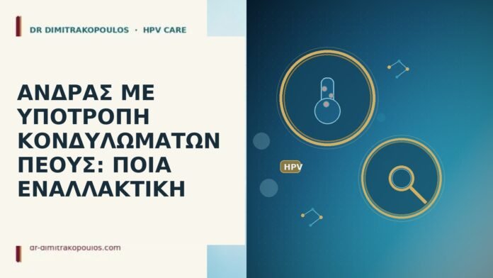 ΑΝΔΡΑΣ ΜΕ ΥΠΟΤΡΟΠΗ ΚΟΝΔΥΛΩΜΑΤΩΝ ΠΕΟΥΣ: ΠΟΙΑ ΕΝΑΛΛΑΚΤΙΚΗ άνδρας υποτροπή κονδυλώματα πέους