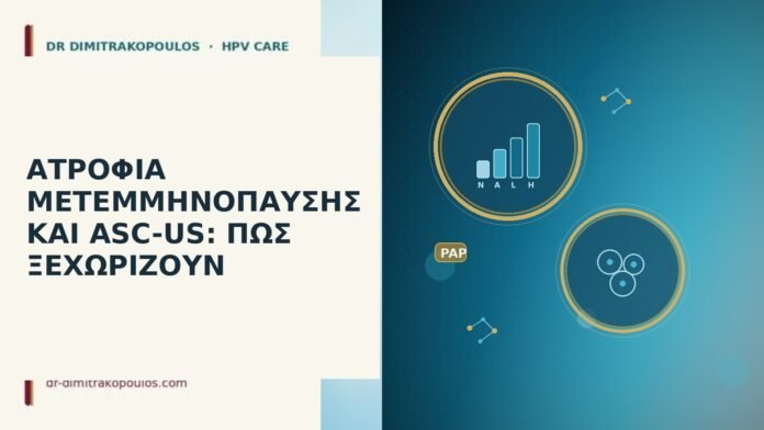 ΑΤΡΟΦΙΑ ΜΕΤΕΜΜΗΝΟΠΑΥΣΗΣ ΚΑΙ ASC-US: ΠΩΣ ΞΕΧΩΡΙΖΟΥΝ ατροφία μετεμμηνόπαυσης ASC-US