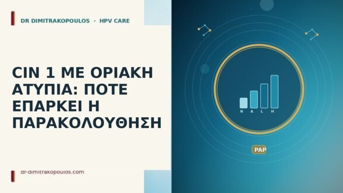 CIN 1 ΜΕ ΟΡΙΑΚΗ ΑΤΥΠΙΑ: ΠΟΤΕ ΕΠΑΡΚΕΙ Η ΠΑΡΑΚΟΛΟΥΘΗΣΗ CIN 1 οριακή ατυπία παρακολούθηση