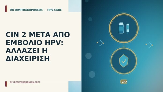 CIN 2 μετά εμβόλιο HPV