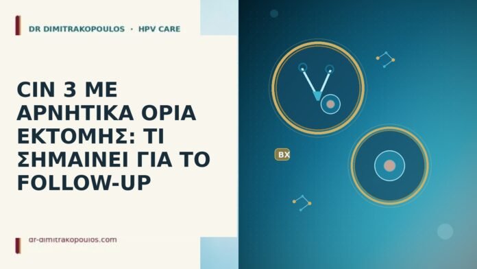 CIN 3 αρνητικά όρια εκτομής