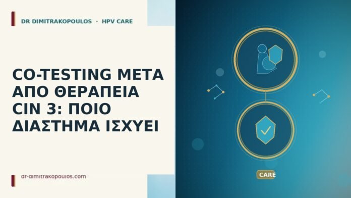 CO-TESTING ΜΕΤΑ ΑΠΟ ΘΕΡΑΠΕΙΑ CIN 3: ΠΟΙΟ ΔΙΑΣΤΗΜΑ ΙΣΧΥΕΙ co-testing μετά θεραπεία CIN 3