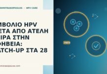 εμβόλιο HPV ατελής σειρά catch-up 28