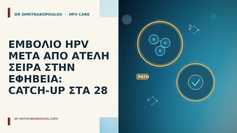 εμβόλιο HPV ατελής σειρά catch-up 28