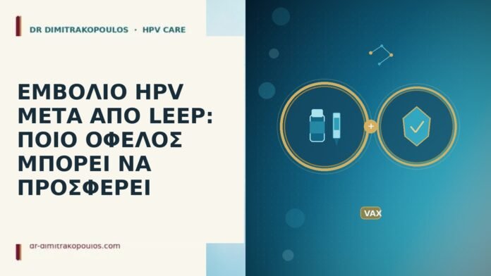ΕΜΒΟΛΙΟ HPV ΜΕΤΑ ΑΠΟ LEEP: ΠΟΙΟ ΟΦΕΛΟΣ ΜΠΟΡΕΙ ΝΑ ΠΡΟΣΦΕΡΕΙ εμβόλιο HPV μετά LEEP