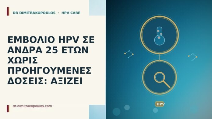 εμβόλιο HPV άνδρας 25 χωρίς δόσεις